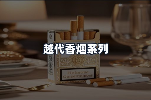越代香烟系列