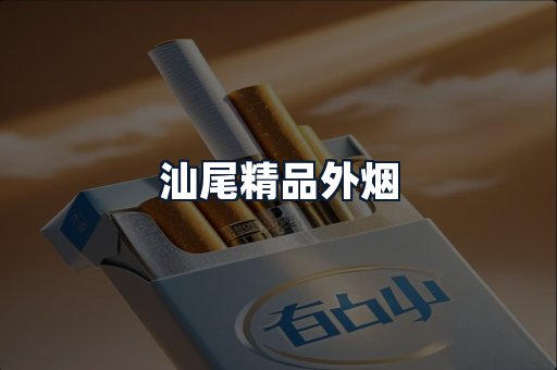 汕尾精品外烟